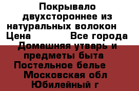 Покрывало двухстороннее из натуральных волокон. › Цена ­ 2 500 - Все города Домашняя утварь и предметы быта » Постельное белье   . Московская обл.,Юбилейный г.